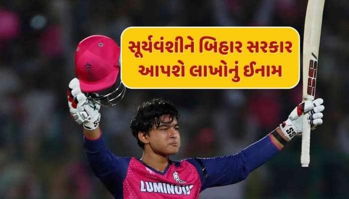 બિહારના CM નીતિશ કુમારે વૈભવ સૂર્યવંશી માટે કરી ઈનામની જાહેરાત, મળશે આટલા લાખ રૂપિયા