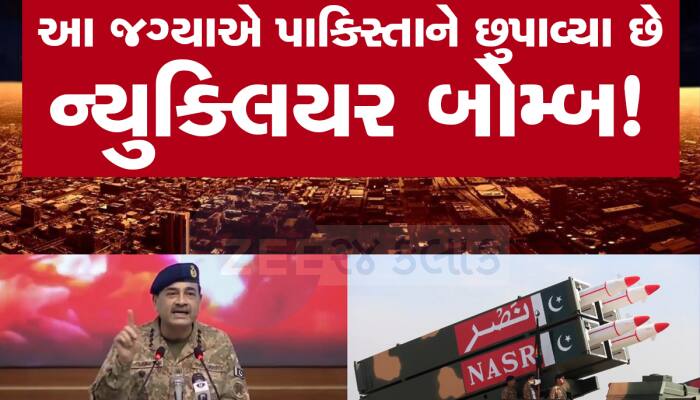 આ જગ્યાએ રાખવામાં આવ્યા છે પાકિસ્તાનના પરમાણુ બોમ્બ, અમેરિકાના રિપોર્ટમાં નામ આવ્યું