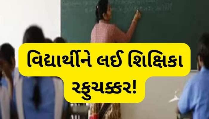 સુરતમાં 11 વર્ષના વિદ્યાર્થીને લઈને ભાગી ગઈ શિક્ષિકા, 4 દિવસ બાદ પણ કોઈ માહિતી નહીં