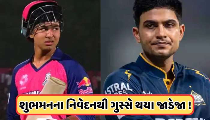 ગિલે વૈભવ સૂર્યવંશીને એવું તો શું કહ્યું, જાડેજા થયા ગુસ્સે અને સાધ્યું નિશાન