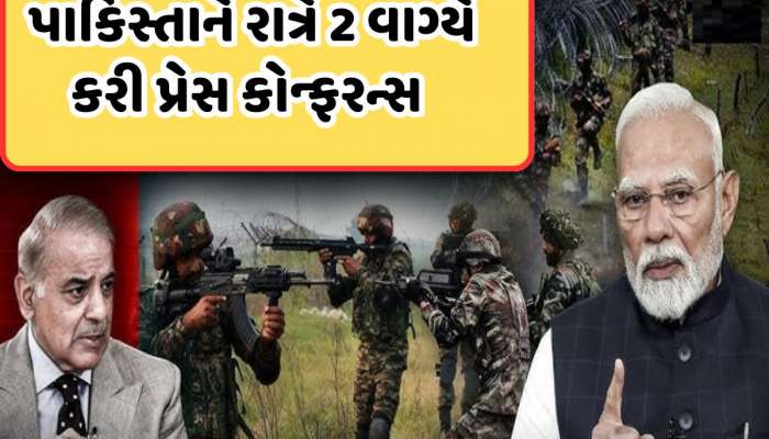 Pahalgam Attack: છુટ આપી ત્યા જ પગ ધ્રુજવા લાગ્યા! 24-36 કલાકમાં હુમલો કરશે ભારત! પાકિસ્તાને રાત્રે 2 વાગ્યે પ્રેસ કોન્ફરન્સ કરીને કર્યા દાવો