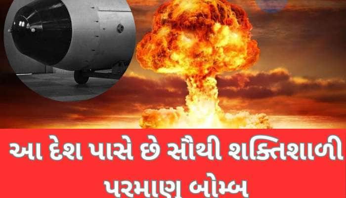 દુનિયાનો સૌથી ખતરનાક પરમાણુ બોમ્બ કયા દેશ પાસ છે? નામ જાણીને ચોંકી જશો