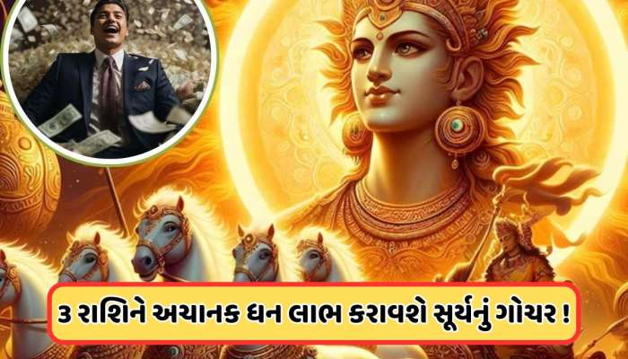 ગ્રહોના રાજા વૃષભ રાશિમાં કરશે ગોચર, 15 મેથી આ રાશિના જાતકો પર થશે મહેરબાન  