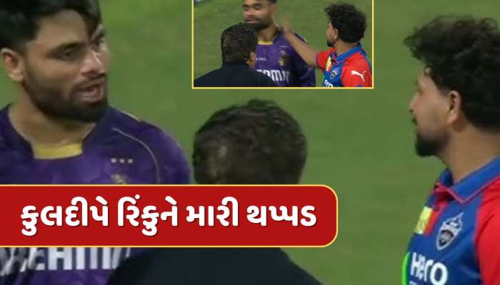 મેચ પૂરી થતા જ બબાલ... કુલદીપ યાદવે રિંકુ સિંહને મારી થપ્પડ, Video થયો વાયરલ 