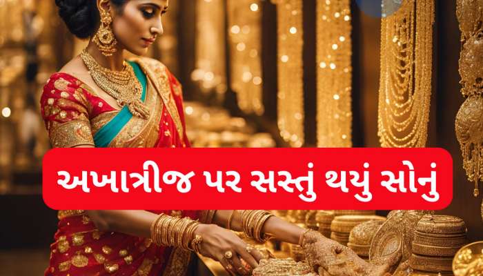 Gold Rate Today: જલદી કરો! અખાત્રીજ પર ધડામ થયું સોનું, અચાનક આટલું સસ્તું થઈ ગયું ગોલ્ડ....10 ગ્રામ સોનાનો લેટેસ્ટ રેટ ખાસ જાણો 