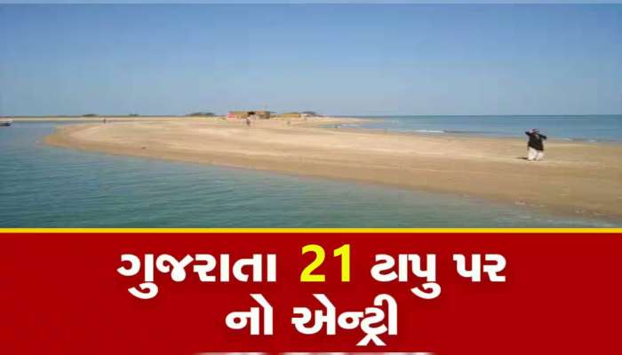પહેલગામ આતંકી હુમલા બાદ ગુજરાતના 21 ટાપુ પર મૂકાયો પ્રતિબંધ, મંજૂરી વિના નહિ મળે એન્ટ્રી