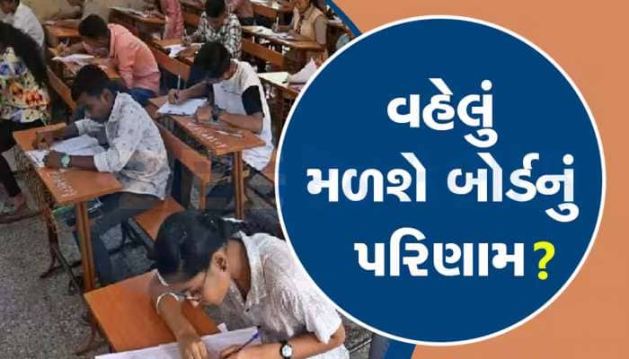 બોર્ડનું પરિણામ ક્યારે આવશે? ધોરણ 10 અને 12ના રિઝલ્ટ વિશે આ રહ્યાં લેટેસ્ટ અપડેટ 