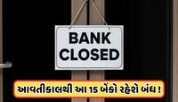 આવતીકાલથી બંધ થઈ જશે આ 15 બેંકો! ગુજરાતની પણ 2 બેંકનો સમાવેશ, તમારા પૈસાનું શું ?