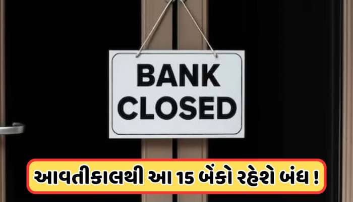 આવતીકાલથી બંધ થઈ જશે આ 15 બેંકો! ગુજરાતની પણ 2 બેંકનો સમાવેશ, તમારા પૈસાનું શું ?