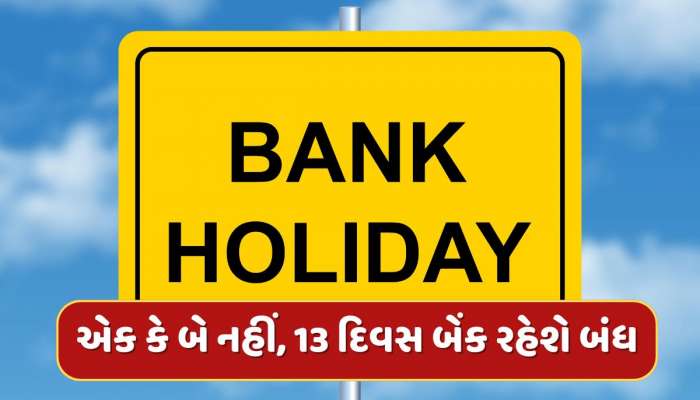 ફટાફટ પતાવી લો બેંકના કામ...મે મહિનામાં 13 દિવસ બંધ રહેશે બેંક, જાણો સંપૂર્ણ લિસ્ટ