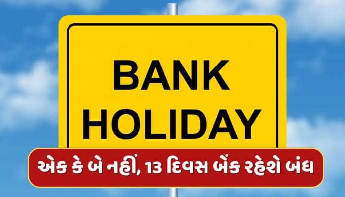 ફટાફટ પતાવી લો બેંકના કામ...મે મહિનામાં 13 દિવસ બંધ રહેશે બેંક, જાણો સંપૂર્ણ લિસ્ટ