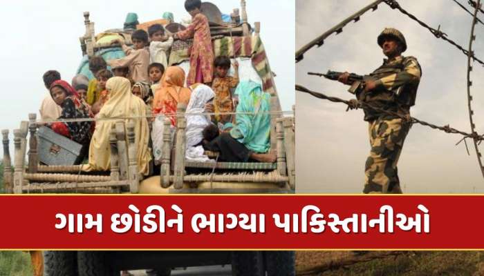 ભારત ગમે ત્યારે કરી શકે છે હુમલો, પાકિસ્તાનમાં સરહદ નજીકના ગામોમાં ભાગદોડ જેવી સ્થિતિ