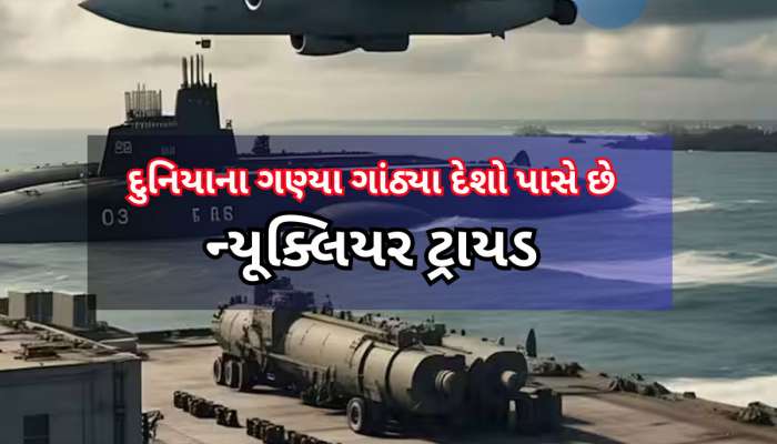 પરમાણુ બોમ્બની વાતો કરતું પાકિસ્તાન ભૂલી જાય છે કે ભારત 'ન્યૂક્લિયર ટ્રાયડથી લેસ'
