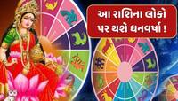 આવતીકાલનો દિવસ આ 5 રાશિઓ માટે ભાગ્યશાળી...અમલા યોગના કારણે થશે નાણાકીય લાભ