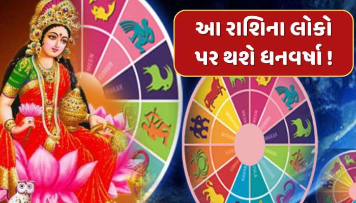 આવતીકાલનો દિવસ આ 5 રાશિઓ માટે ભાગ્યશાળી...અમલા યોગના કારણે થશે નાણાકીય લાભ