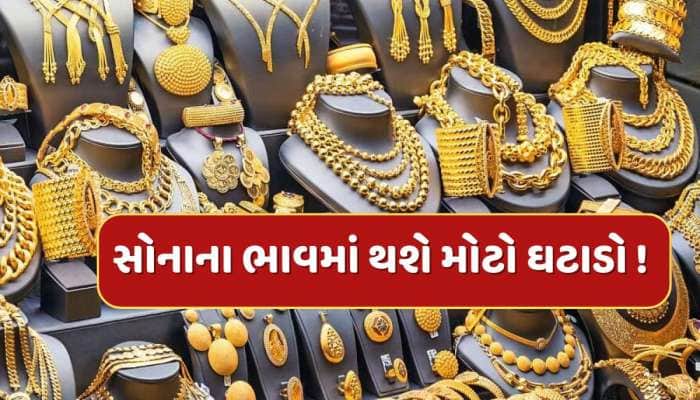 ટૂંક સમયમાં 87000 રૂપિયા થઈ જશે સોનાનો ભાવ...જાણો શા માટે થશે આટલો મોટો ઘટાડો ? 