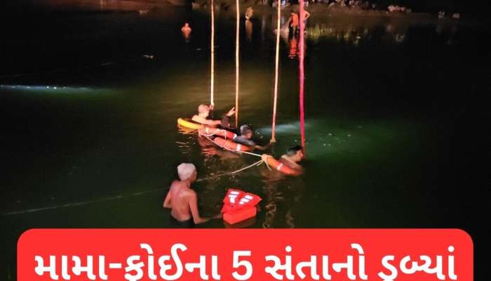 મહેમદાવાદની મેશ્વો નદીમાં ડૂબી જવાથી છ લોકોના મોત, નાહવા ગયા ત્યારે બની દુર્ઘટના