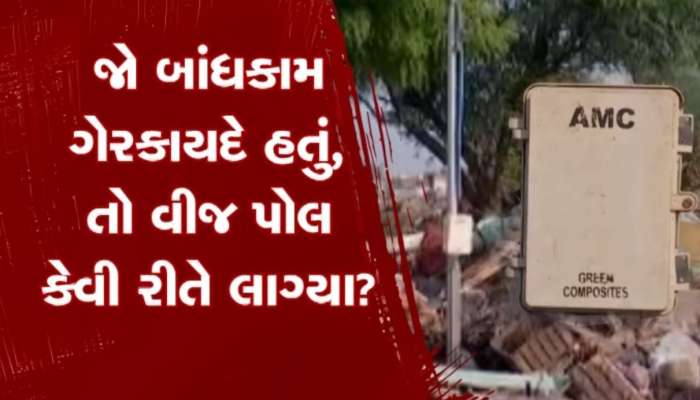 ચંડોળામાં તંત્રની કાર્યવાહી બાદ AMCના બેવડા વલણનો પર્દાફાશ, ઘર ગેરકાયદે તો વીજ કનેક્શન કેમ?