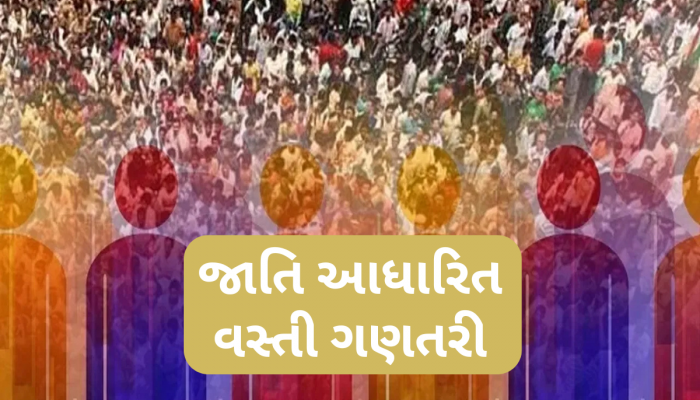 ક્યારે શરૂ થઈ, છેલ્લી વખત ક્યારે થઈ અને શું થશે ફાયદો? જાણો જાતિગત વસ્તી ગણતરી સાથે જોડાયેલી 5 વાતો
