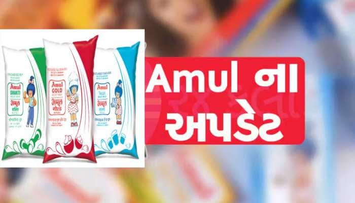 આજથી અમૂલ દૂધ મોંઘું થયું, ગુજરાતીઓને આટલા રૂપિયા વધુ ચૂકવવા પડશે 