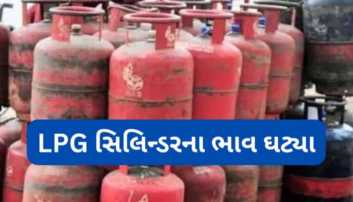 સવાર સવારમાં મળ્યા સારા સમાચાર, રાંધણ ગેસના બાટલાનો ભાવ ઘટી ગયો, ફટાફટ ચેક કરો રેટ