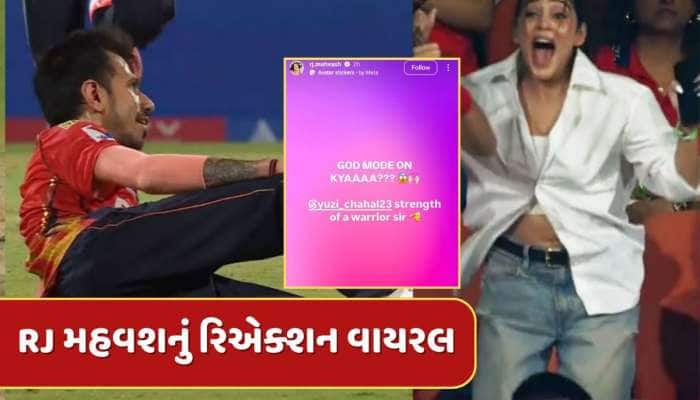 ચહલની હેટ્રિક પર આરજે મહવશે આ રીતે વરસાવ્યો પ્રેમ, વાયરલ થઈ રહ્યું છે રિએક્શન