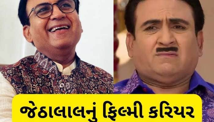 આ છે દિલીપ જોશીની 9 ફિલ્મો, શાહરૂખ-સલમાનની આ બ્લોકબસ્ટર મૂવીમાં કર્યું છે કામ