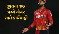 જીતનો જશ્ન હજુ ચાલી રહ્યો હતો અને...BCCIએ પંજાબ કિંગ્સના કેપ્ટન સામે કરી કાર્યવાહી