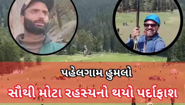 પહેલગામ હુમલા પર મોટો ખુલાસો, જાણો આતંકીઓએ કઈ રીતે આપ્યો ઘટનાને અંજામ?