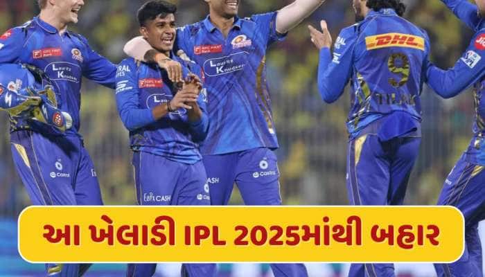 મુંબઈ ઈન્ડિયન્સને લાગ્યો મોટો ઝટકો...આ મેચ વિનર ખેલાડી થયો IPL 2025માંથી બહાર
