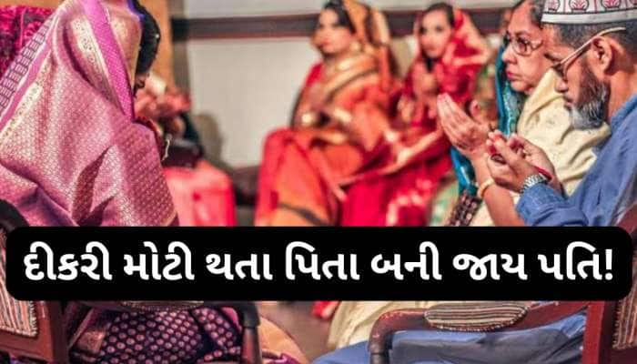 અજીબોગરીબ પ્રથા...અહીં દીકરી જુવાન થતા જ બાપ સાથે પરણાવી દે છે! પિતા બની જાય પતિ