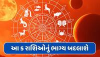 મે મહિનામાં ગ્રહોની સૌથી મોટી ઉથલપાથલ, મિથુન સહિત આ 5 રાશિઓનું ભાગ્ય બદલાશે