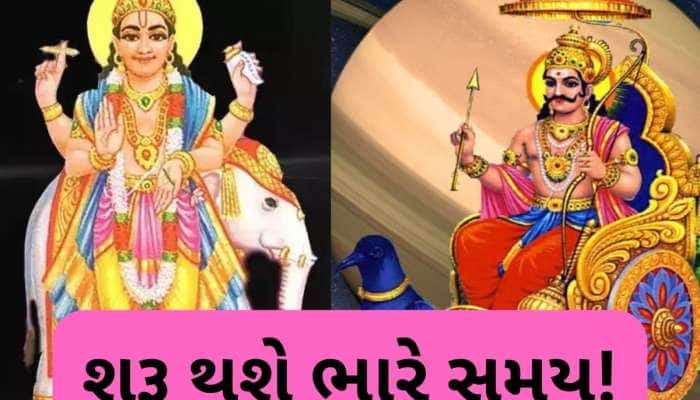 500 વર્ષ બાદ શનિ વક્રી સાથે ગુરૂ થશે અતિચારી, દુનિયામાં ઉથલપાથલનો સંકેત! જાણો