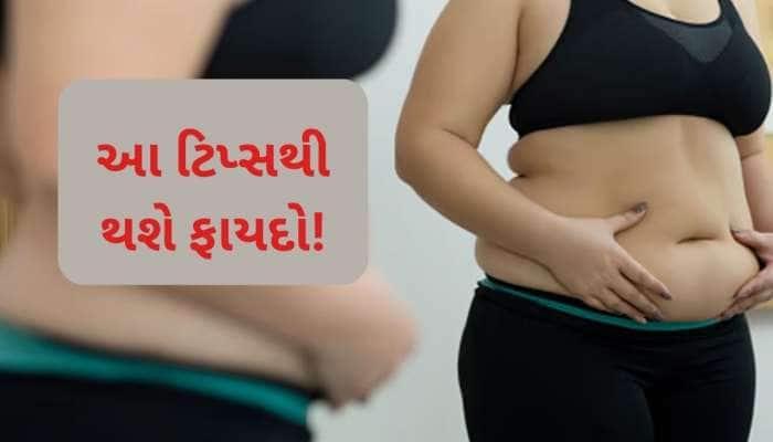 માટલા જેવી ફાંદ થઈ જશે અંદર! પેટની ચરબી ઘટાડવા સવારે અપનાવો આ 5 આદતો