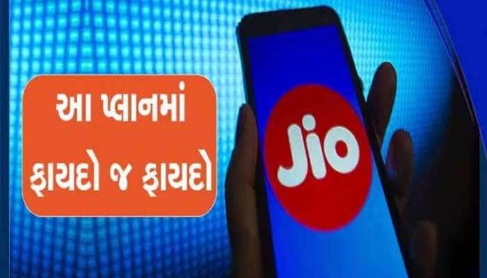 Jio નો ધમાકેદાર પ્લાન! ફક્ત 80 રૂપિયાના માસિક ખર્ચે 336 દિવસ ચાલશે તમારો ફોન