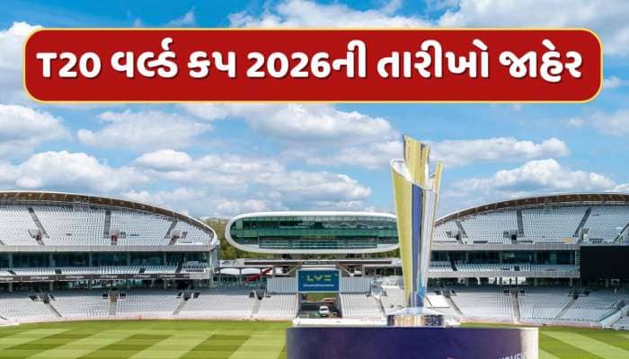24 દિવસ...33 મેચ અને લોર્ડ્સમાં ફાઇનલ, ICCએ જાહેર કરી T20 વર્લ્ડ કપ 2026ની તારીખો 