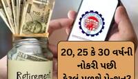 નિવૃત્તિ પછી EPFO તરફથી કેટલું મળશે પેન્શન? આ ફોર્મૂલાથી જાતે કરી શકો છો ગણતરી