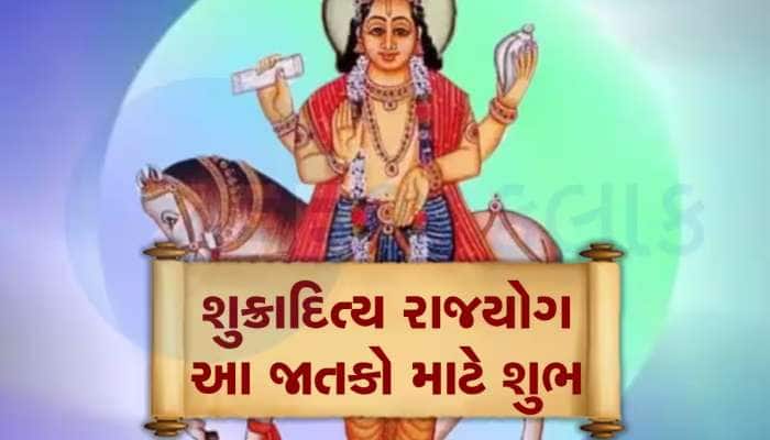 શુક્રાદિત્ય રાજયોગથી અચાનક પલટશે આ 3 રાશિઓની કિસ્મત,બની જશો અપાર ધન-સંપત્તિના માલિક!