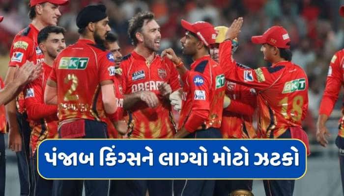 IPL 2025 વચ્ચે પંજાબ માટે આવ્યા ખરાબ સમાચાર, આ ખેલાડી આખી ટુર્નામેન્ટમાંથી બહાર