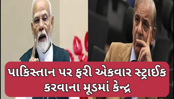 પાકિસ્તાનને એક નવો ઝટકો આપવાની તૈયારીમાં કેન્દ્ર સરકાર, ત્રણ બાજુથી PAKની ઘેરાબંધી 