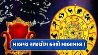 2 મેના રોજ માલવ્ય રાજયોગ મકર સહિત આ 5 રાશિઓને કરશે માલામાલ, વિદેશથી મળશે વિશેષ લાભ 