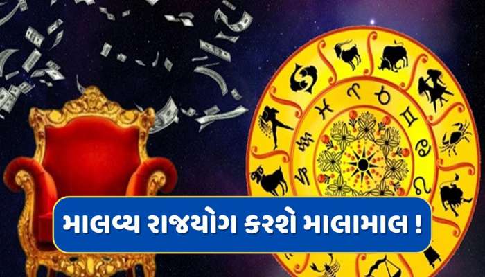 2 મેના રોજ માલવ્ય રાજયોગ મકર સહિત આ 5 રાશિઓને કરશે માલામાલ, વિદેશથી મળશે વિશેષ લાભ 