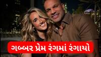 પ્યાર કિયા તો ડરના ક્યા... શિખર ધવને નવા રિલેશનશિપની કરી પુષ્ટિ