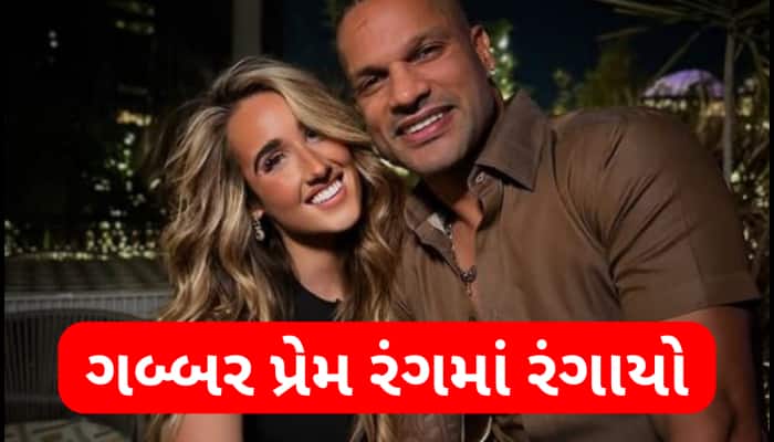 પ્યાર કિયા તો ડરના ક્યા... શિખર ધવને નવા રિલેશનશિપની કરી પુષ્ટિ