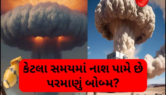 કેટલી હોય છે પરમાણુ બોમ્બની લાઈફ? ક્યાં સુધી મચાવી શકે છે તબાહી