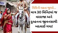 લગ્નની ચોરીમાંથી ગર્લફ્રેન્ડે કર્યું પ્રેમીનું અપહરણ.., પ્રેમમાં દબંગાઈની અનોખી ઘટના