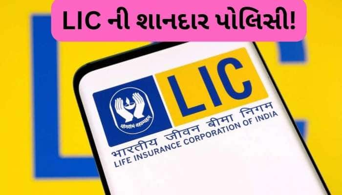 દરરોજ બચાવો માત્ર 45 રૂપિયા, LICની આ પોલિસીથી ભેગા થઈ જશે 25 લાખ રૂપિયા