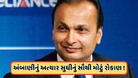 અનિલ અંબાણીની કંપનીની મોટી જાહેરાત, 100000000000 રૂપિયાનું કરશે રોકાણ