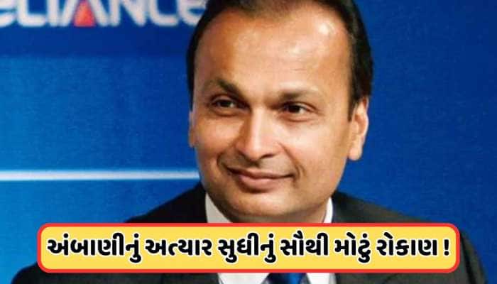 અનિલ અંબાણીની કંપનીની મોટી જાહેરાત, 100000000000 રૂપિયાનું કરશે રોકાણ