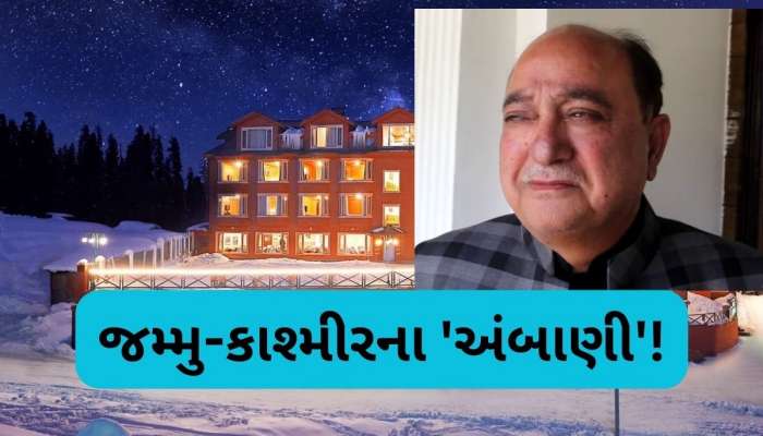  કાશ્મીરના 'અંબાણી', આતંકવાદના ડર વચ્ચે ઉભો કર્યો અબજો રૂપિયાનો બિઝનેસ
